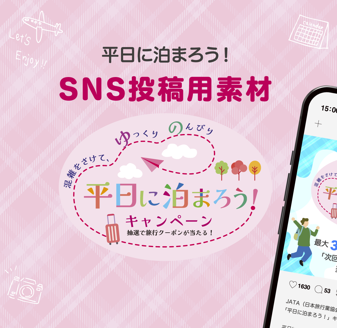 平日に泊ろうキャンペーン