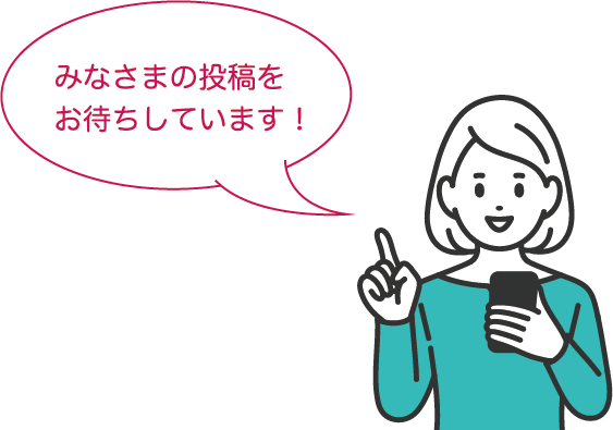 みなさまの投稿をお待ちしています！